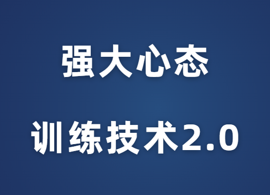 老景《强大心态训练技术2.0》-0000