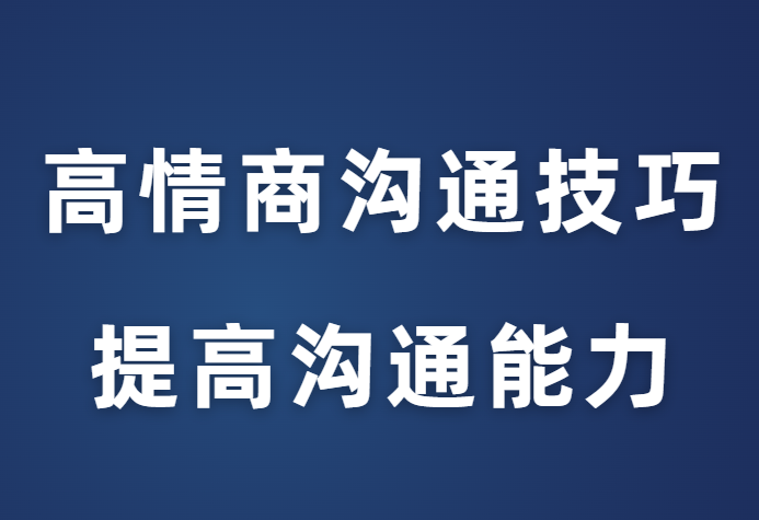 赵了了《高情商沟通技巧》-0000