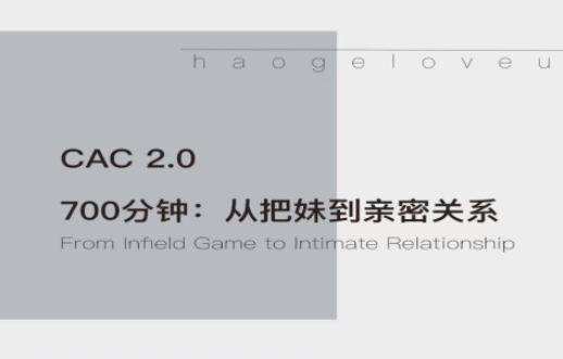 昊哥聊情感《CAC2.0从把妹到长期关系》-0000