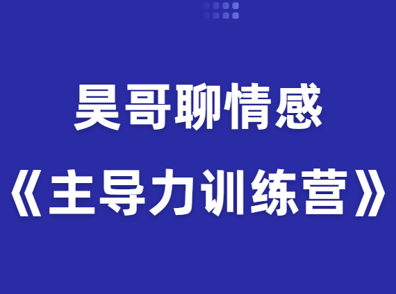 昊哥聊情感《主导力训练营》-0000