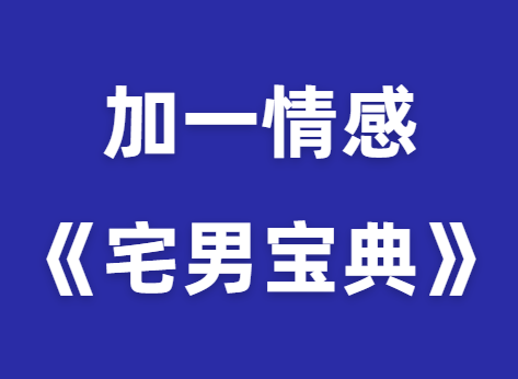 加一情感《宅男宝典》-0000