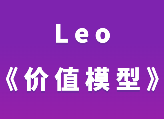 Leo《价值模型》-0000