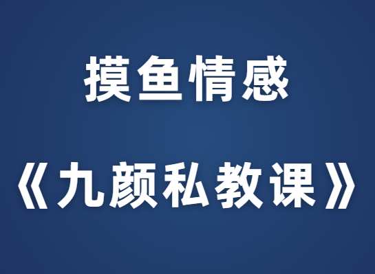 摸鱼情感《九颜私教课》-0000