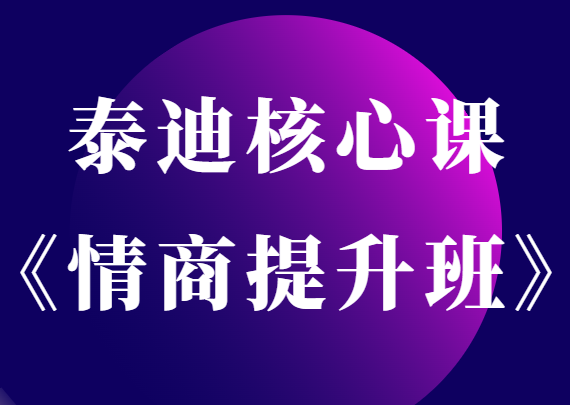 摸鱼情感-泰迪核心课《情商提升班》-0000