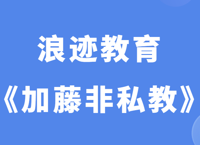 浪迹教育《加藤非私教2.0》-0000