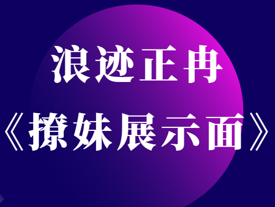 浪迹正冉修图《撩妹展示面拍摄》-0000