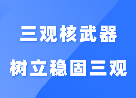 李越《三观核武器树立稳固三观》-0000