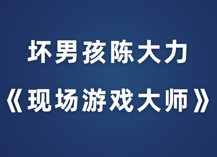 坏男孩陈大力《现场游戏大师1.0》-0000