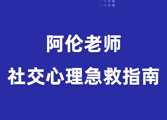 阿伦《社交心理急救指南》-0000