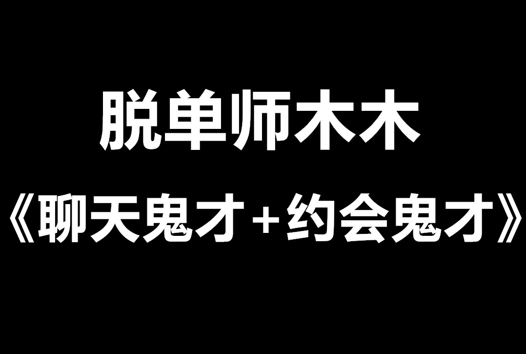 脱单师木木《聊天鬼才+约会鬼才》最昂贵的恋爱智慧课-0000