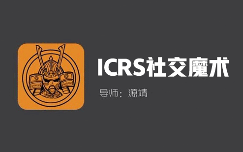 源靖《ICRS社交魔术》-0000