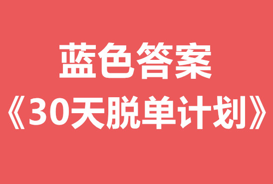 蓝色答案《30天脱单计划》视频课程-0000