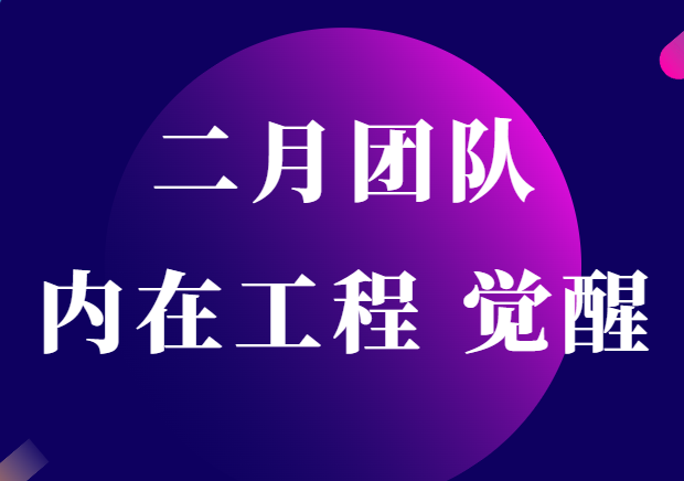 二月情感《内在工程：觉醒》-0000