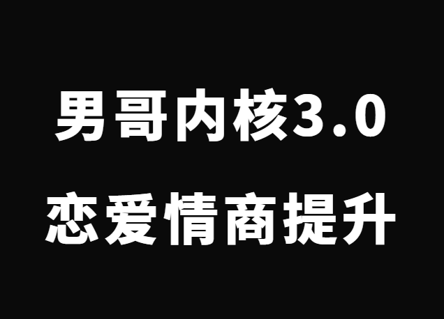 男哥《2022男哥内核3.0》恋爱情商提升初级-0000