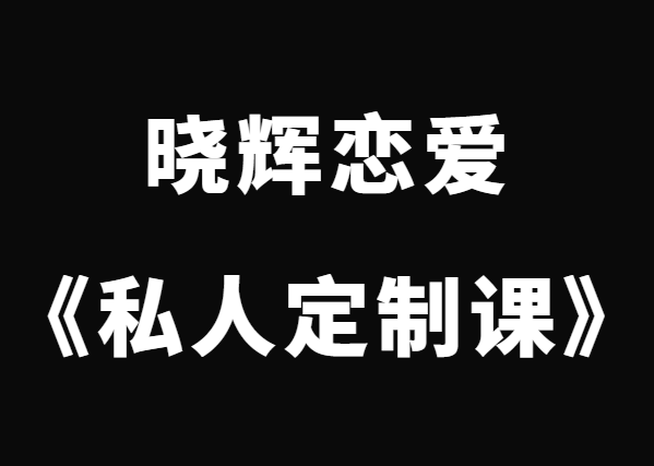 晓辉恋爱《私人定制课》-0000