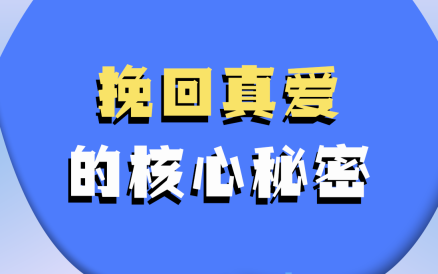 哦耶情感《挽回真爱的核心秘密》-0000