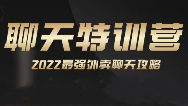 嘉诺《2022聊天特训营》-0000