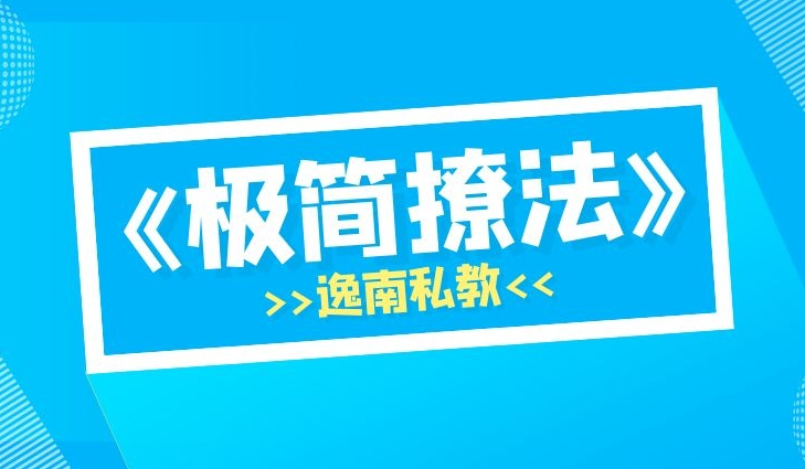 明日恋爱逸南私教《极简撩法》及实战案例-0000