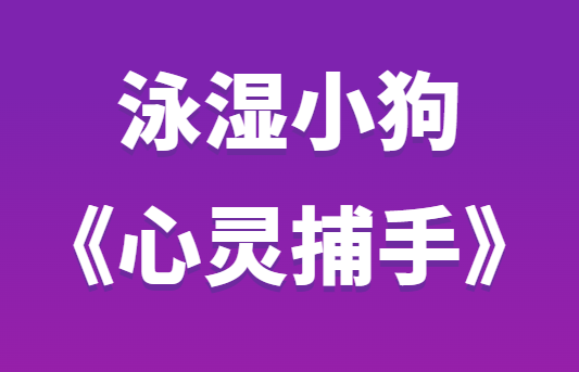 泳湿小狗《心灵捕手第二期》-0000