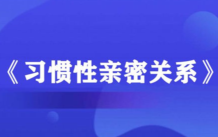 李越《习惯性亲密关系》-0000