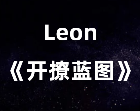 Leon《开撩蓝图》leon撩妹1.0完整版-0000