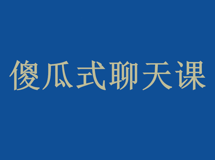 悦爱情感《傻瓜式聊天课》-0000