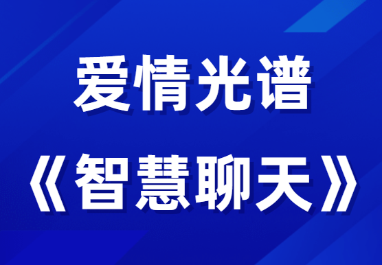 爱情光谱《智慧聊天》-0000