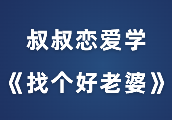 婶婶5.0《找个好老婆》-0000