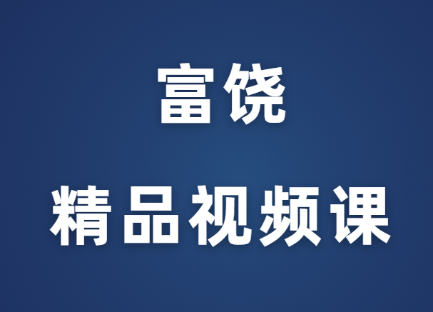 富饶《精品视频课》完整版-0000