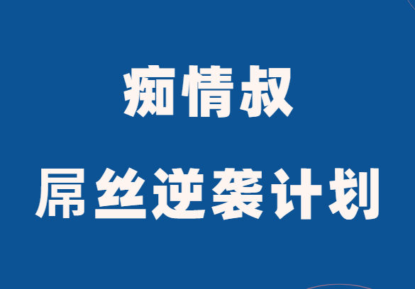 痴情叔《屌丝逆袭计划》-0000