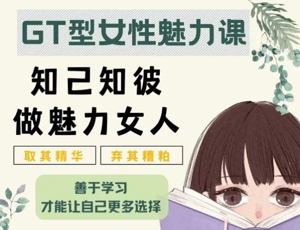 李越《绿茶GT型女性魅力课》-0000