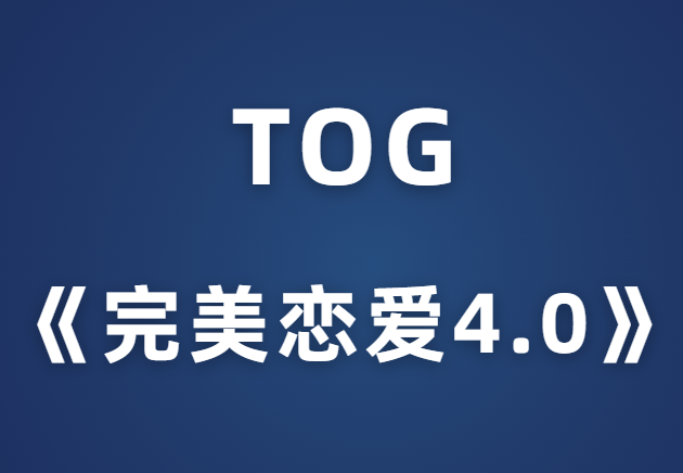 TOG《完美恋爱4.0》-0000