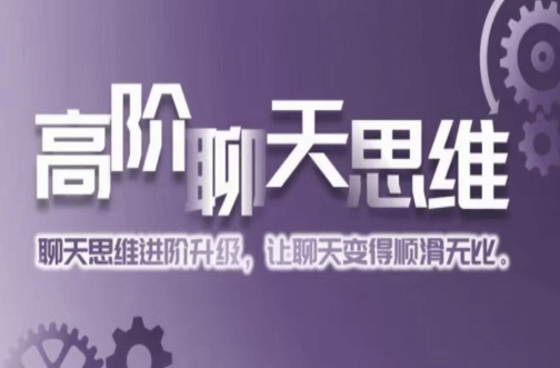 爱上情感《高阶聊天思维》价值1299元-0000