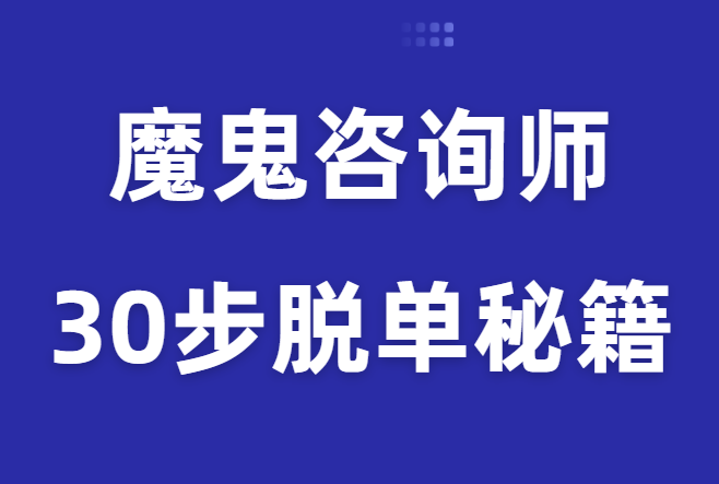 魔鬼咨询师阮琦《30步脱单秘籍》-0000