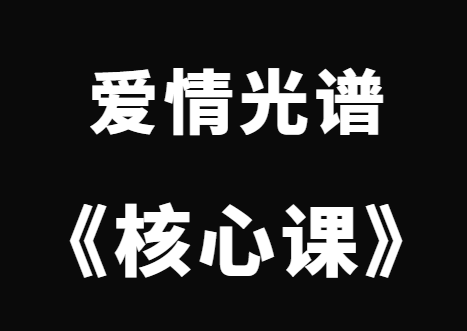 爱情光谱《核心课》完整版-0000