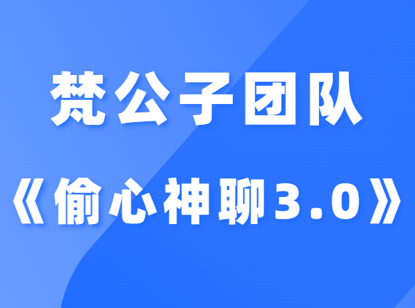 梵公子团队老吴《偷心神聊3.0》-0000