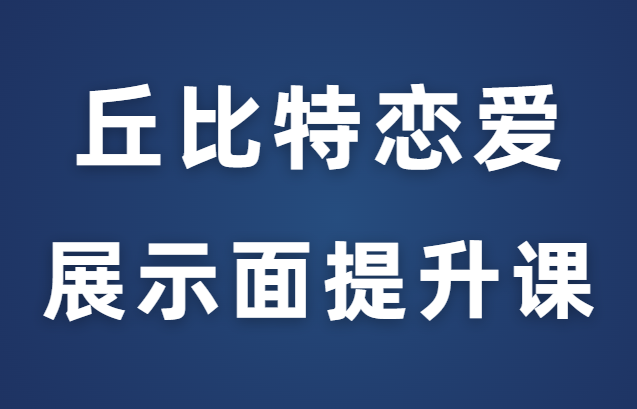 丘比特恋爱《展示面提升课》朋友圈黑科技-0000