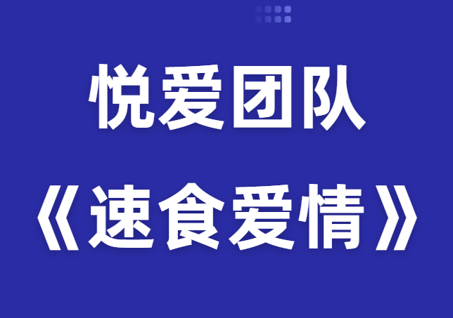 悦爱团队《速食爱情》完整版-0000