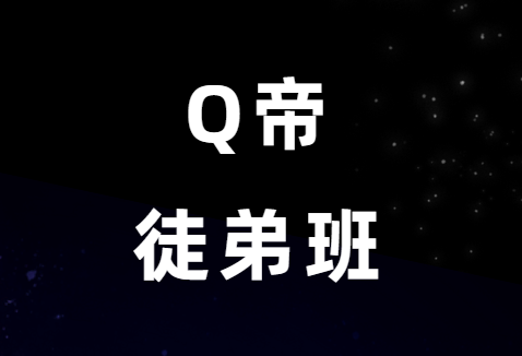 Q帝《泡妞课徒弟班》绝版-0000