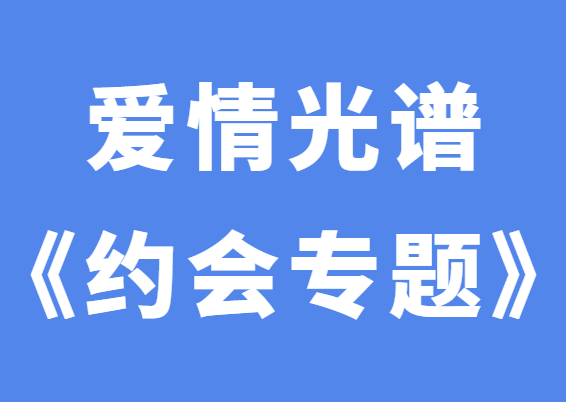 爱情光谱《约会专题》线下课-0000