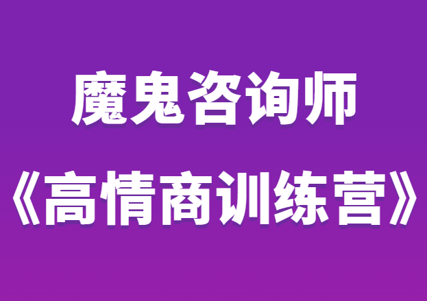 魔鬼咨询师阮琦《高情商训练营》提高你的情商-0000