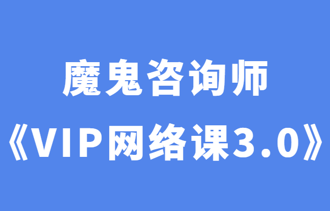 魔鬼咨询师阮琦《魔鬼VIP网络课3.0》-0000