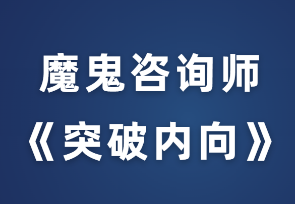 魔鬼咨询师阮琦《突破内向》克服自卑、摆脱社交恐惧-0000