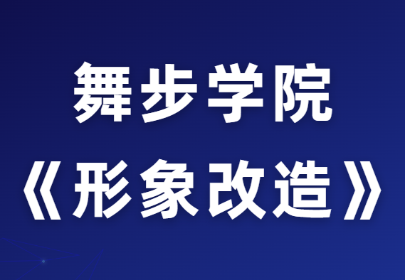 舞步学院《超速形象改造策略》-0000