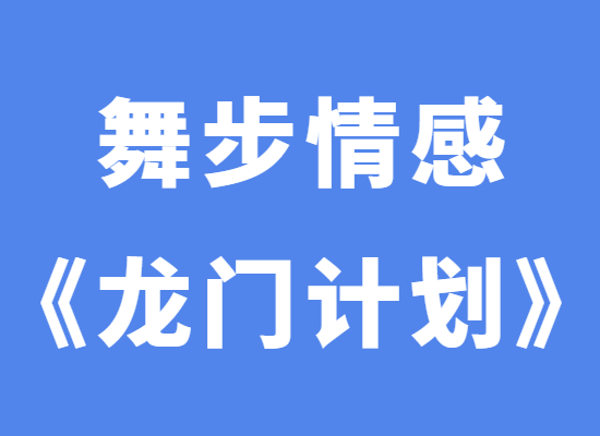 舞步情感阿龙《龙门计划》-0000