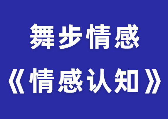 舞步情感《情感认知》打通两性情感任督二脉-0000