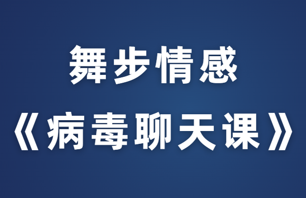 舞步情感《病毒聊天课》完整版-0000