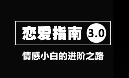 舞步情感《恋爱指南3.0》变成一个吸引女人的魅力男人-0000