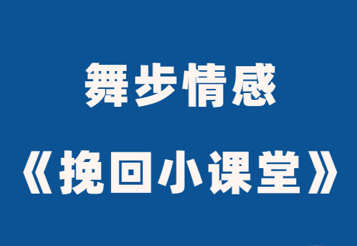 舞步情感《挽回小课堂》分手挽回秘术教程-0000