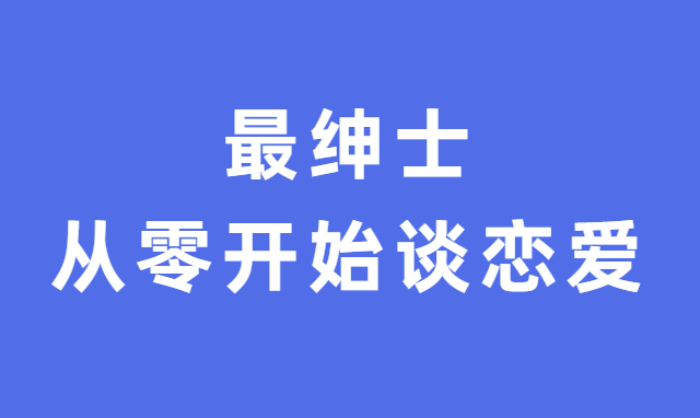 最绅士《从零开始谈恋爱》-0000